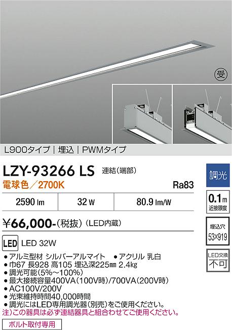 Rakuten - LZY-93266LS　LEDベースライト　LED 32W 2700K L900 レンケツ ハシ