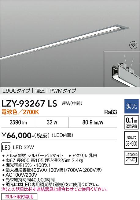 Rakuten - LZY-93267LS　LEDベースライト　LED 32W 2700K L900 レンケツ チュウカン