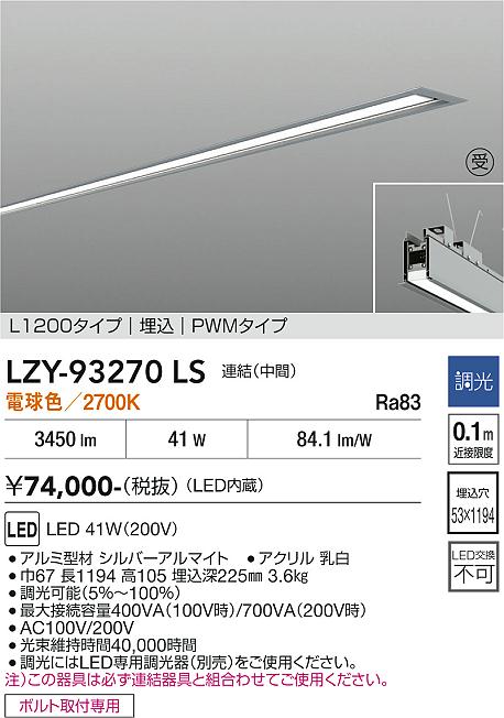 Rakuten - LZY-93270LS　LEDベースライト　LED 43-41W 2700K L1200レンケツチュウカン