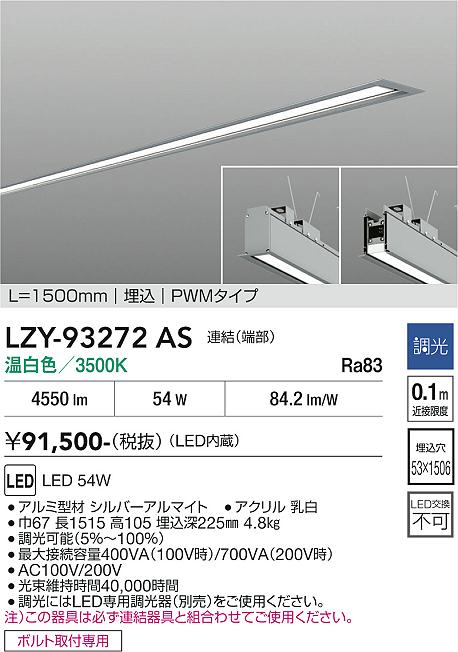 Rakuten - LZY-93272AS　LEDベースライト　LED 54W 3500K L1500 レンケツ ハシ