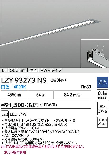 Rakuten - LZY-93273NS　LEDベースライト　LED 54W 4000K レンケツ L1500 チュウカン