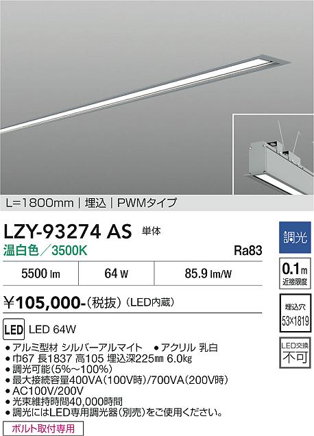 Rakuten - LZY-93274AS　LEDベースライト　LED 64W 3500K L1800 タンタイ