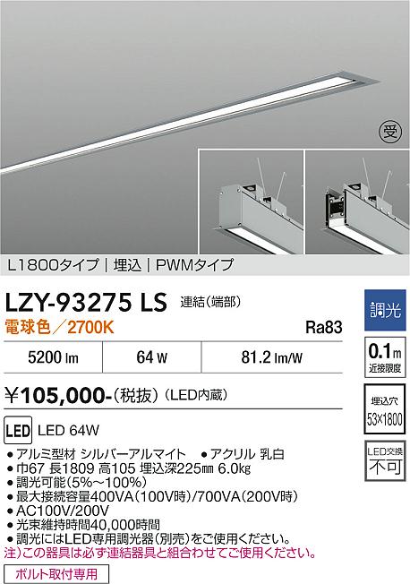 乐天商城 - LZY-93275LS　LEDベースライト　LED 64W 2700K L1800 レンケツ ハシ