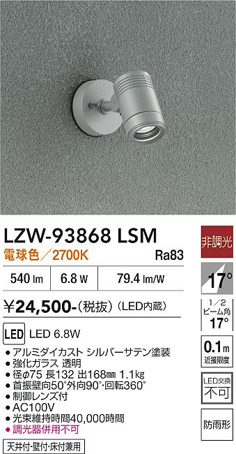 【ご一読下さい】・こちらの商品はメーカー取り寄せ商品となります。納期がかかる場合がございますので、ご注文前に在庫のお問合せをお願い致します。・メーカーに在庫が無く、商品をご用意できない場合、納期2か月を目途にご注文の商品をキャンセルとさせていただいております。・取付工事は専門業者様へご依頼をお願い致します。・取付方法につきましては、ご購入前にメーカーサイト等をご確認下さい。・商品画像に電源別売、ランプ別売の記載がある商品については本体のみの販売となります。専用電源・ランプが必要の場合は別途ご購入をお願い致します。・ご注文確定後のキャンセル・返金・返品・交換を承ることは出来かねます。不良品の場合のみ返品・交換対応致します。LZW-93868LSM　LED屋外スポットライト　LED 500クラス 6.8W 2700K 　【3980円以上(税込)で送料無料】DAIKO　大光電機　ダイコー