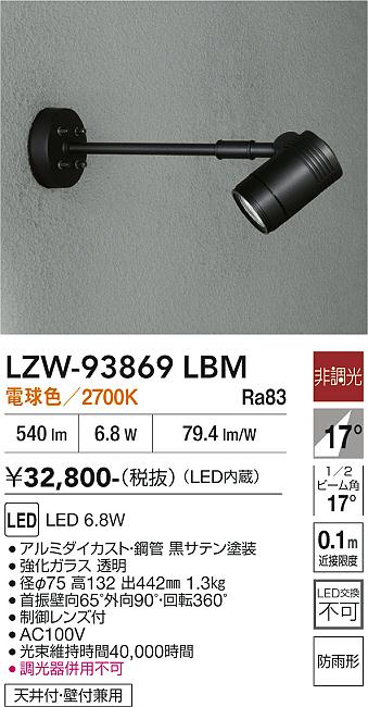 Rakuten - LZW-93869LBM　LED屋外スポットライト　LED 500クラス 6.8W 2700K