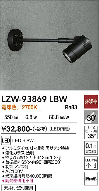 Rakuten - LZW-93869LBW　LED屋外スポットライト　LED 500クラス 6.8W 2700K