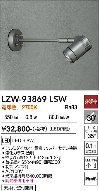Rakuten - LZW-93869LSW　LED屋外スポットライト　LED 500クラス 6.8W 2700K