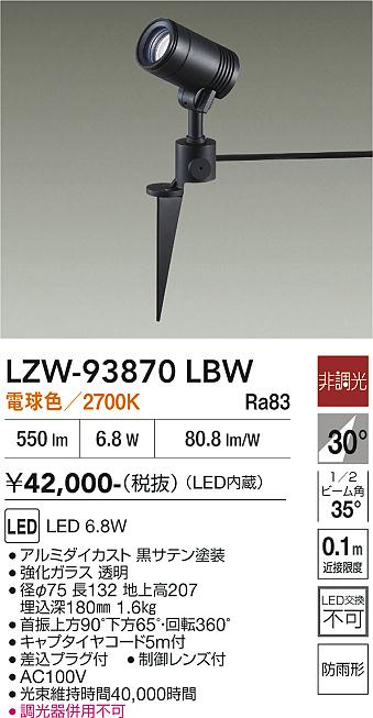 Rakuten - LZW-93870LBW　LED屋外スポットライト　LED 500クラス 6.8W 2700K
