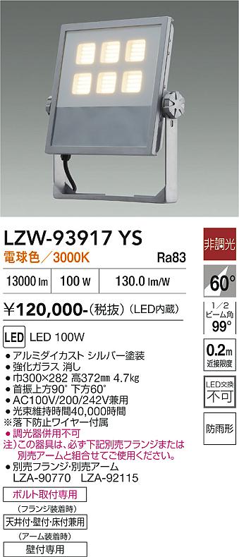 Rakuten - LZW-93917YS　LED屋外スポットライト　LED 13000クラス 100W 3000K