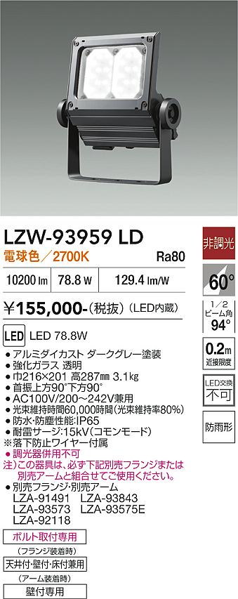 Rakuten - LZW-93959LD　LED屋外スポットライト　LED 13000クラス 81.2W-78.6W 2700K