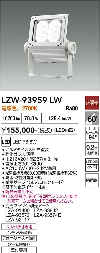 Rakuten - LZW-93959LW　LED屋外スポットライト　LED 13000クラス 81.2W-78.6W 2700K