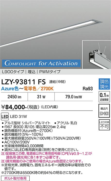 Rakuten - LZY-93811FS　LEDベースライト　LED 31W Azur~27K L900 レンケツチュウカン