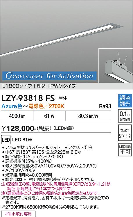 【ご一読下さい】・こちらの商品はメーカー取り寄せ商品となります。納期がかかる場合がございますので、ご注文前に在庫のお問合せをお願い致します。・メーカーに在庫が無く、商品をご用意できない場合、納期2か月を目途にご注文の商品をキャンセルとさせていただいております。・取付工事は専門業者様へご依頼をお願い致します。・取付方法につきましては、ご購入前にメーカーサイト等をご確認下さい。・商品画像に電源別売、ランプ別売の記載がある商品については本体のみの販売となります。専用電源・ランプが必要の場合は別途ご購入をお願い致します。・ご注文確定後のキャンセル・返金・返品・交換を承ることは出来かねます。不良品の場合のみ返品・交換対応致します。LZY-93818FS　LEDベースライト　LED 61W Azur~27K L1800 タンタイ 　【3980円以上(税込)で送料無料】DAIKO　大光電機　ダイコー