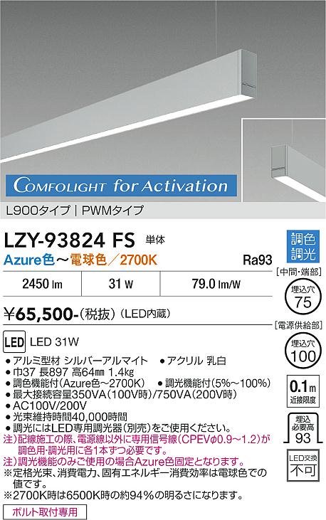 乐天商城 - LZY-93824FS　LEDベースライト　LED 31W Azur~27K L900 タンタイ