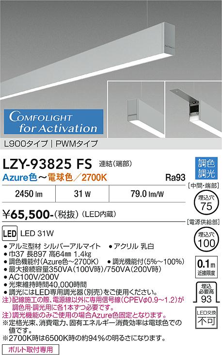 Rakuten - LZY-93825FS　LEDベースライト　LED 31W Azur~27K L900 レンケツハシ