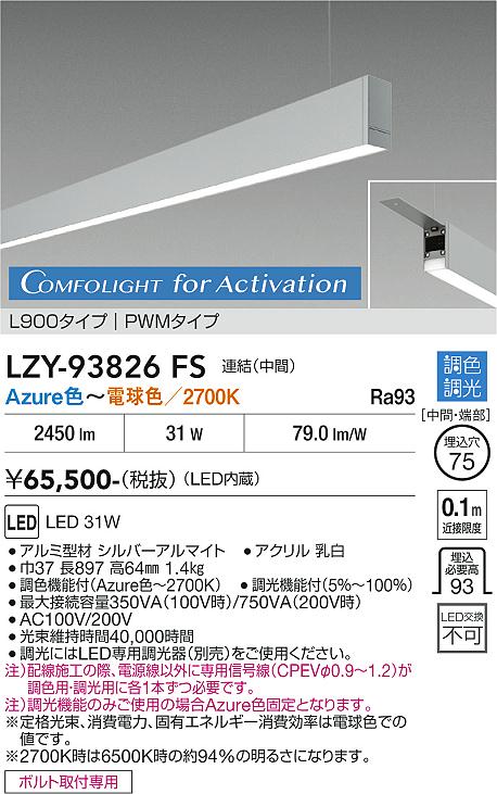 Rakuten - LZY-93826FS　LEDベースライト　LED 31W Azur~27K L900 レンケツチュウカン