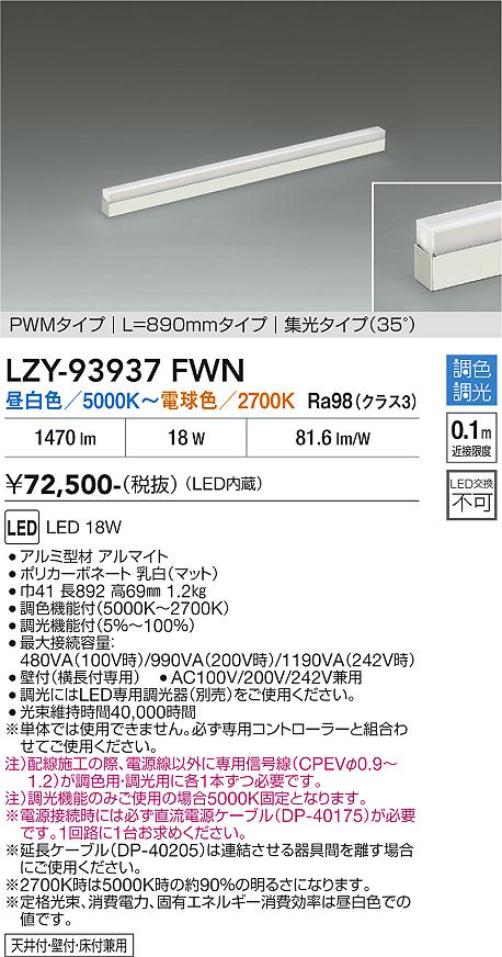 LZY-93937FWN　LED間接照明 　LED 18W 5000K~2700K L890