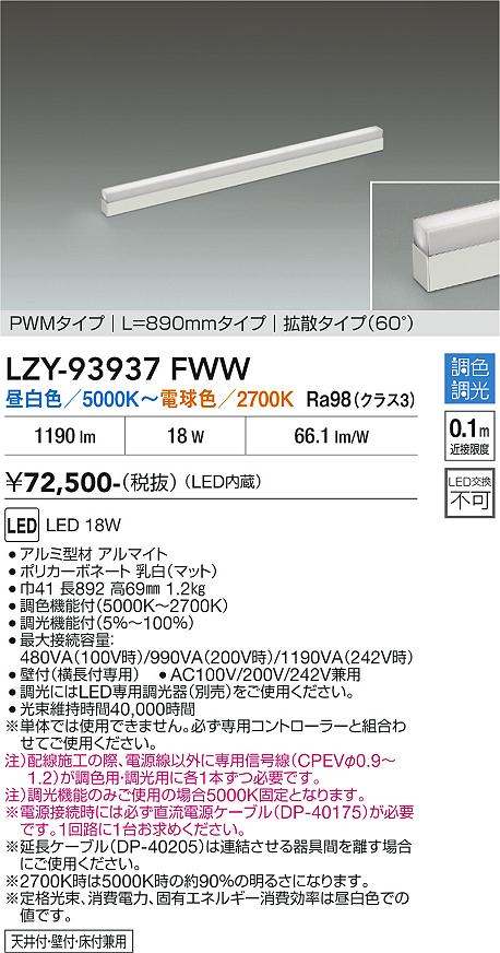 LZY-93937FWW　LED間接照明 　LED 18W 5000K~2700K L890