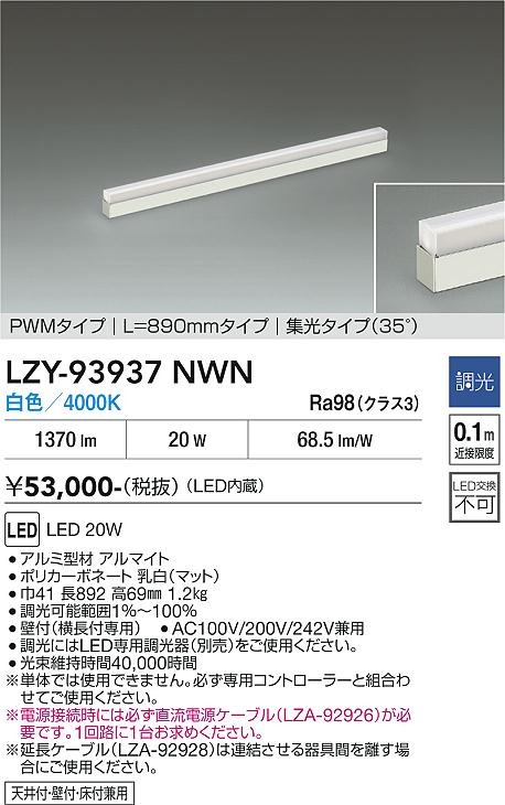 LZY-93937NWN　LED間接照明 　LED 20W 4000K L890