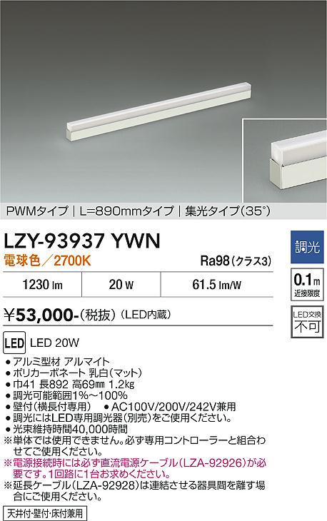 LZY-93937YWN　LED間接照明 　LED 20W 3000K L890