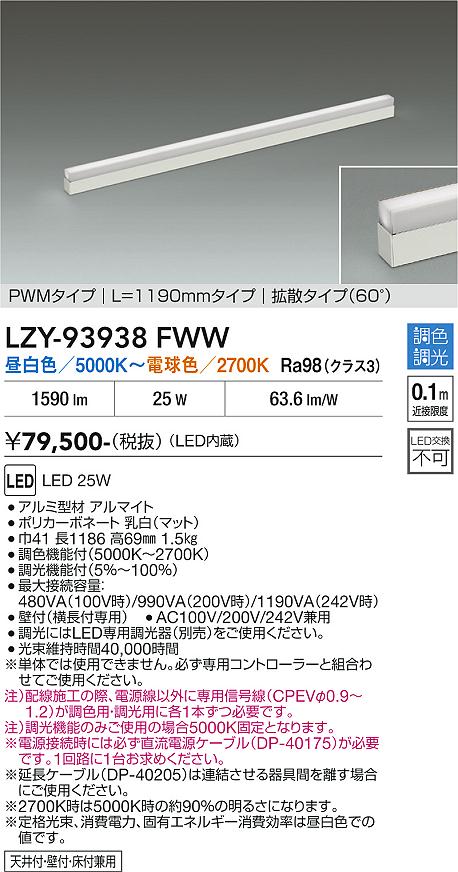 LZY-93938FWW　LED間接照明 　LED 25W 5000K~2700K L1190