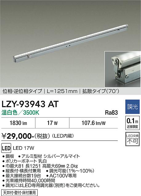 【ご一読下さい】・こちらの商品はメーカー取り寄せ商品となります。納期がかかる場合がございますので、ご注文前に在庫のお問合せをお願い致します。・メーカーに在庫が無く、商品をご用意できない場合、納期2か月を目途にご注文の商品をキャンセルとさせていただいております。・取付工事は専門業者様へご依頼をお願い致します。・取付方法につきましては、ご購入前にメーカーサイト等をご確認下さい。・商品画像に電源別売、ランプ別売の記載がある商品については本体のみの販売となります。専用電源・ランプが必要の場合は別途ご購入をお願い致します。・ご注文確定後のキャンセル・返金・返品・交換を承ることは出来かねます。不良品の場合のみ返品・交換対応致します。LZY-93943AT　LED間接照明 　LED 17W 3500K L1260 イソウチョウコウ 　【3980円以上(税込)で送料無料】DAIKO　大光電機　ダイコー