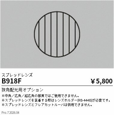 Rakuten - B918F　スプレッドレンズ　ENDO 遠藤照明 エンドウ 【3980円以上(税込)で送料無料】