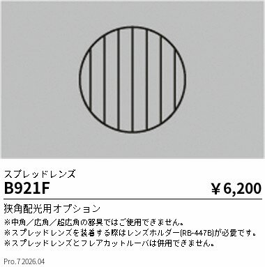 Rakuten - B921F　スプレッドレンズ　ENDO 遠藤照明 エンドウ 【3980円以上(税込)で送料無料】