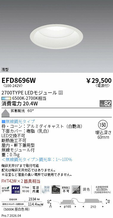 Rakuten - EFD8696W　ベースDL_φ150枠白_2700タイプ調光調色_拡散　ENDO 遠藤照明 エンドウ 【3980円以上(税込)で送料無料】