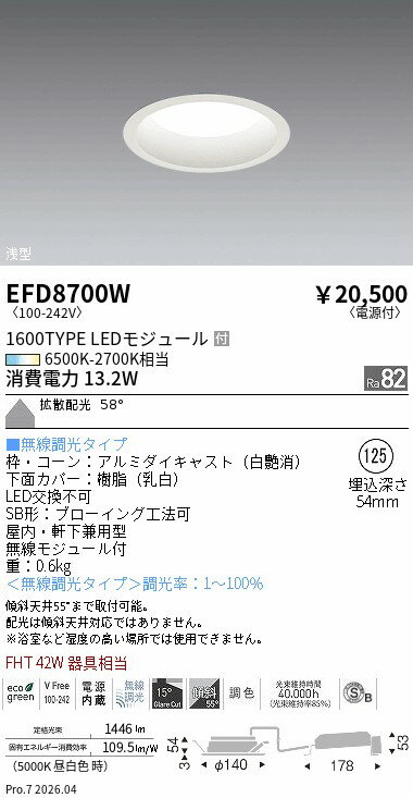 Rakuten - EFD8700W　ベースDL_φ125枠白_1600タイプ調光調色_拡散　ENDO 遠藤照明 エンドウ 【3980円以上(税込)で送料無料】