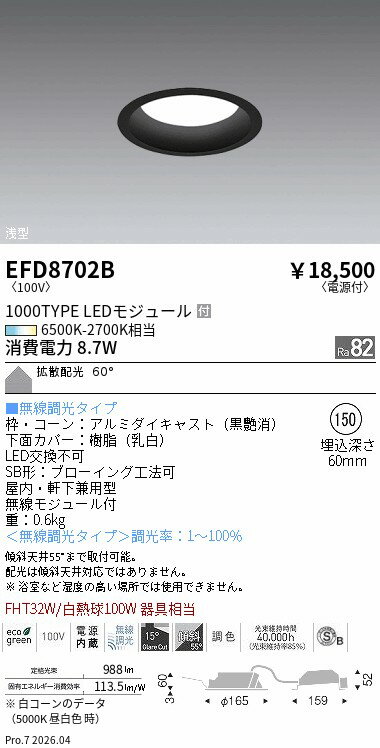 Rakuten - EFD8702B　ベースDL_φ150枠黒_1000タイプ調光調色_拡散　ENDO 遠藤照明 エンドウ 【3980円以上(税込)で送料無料】