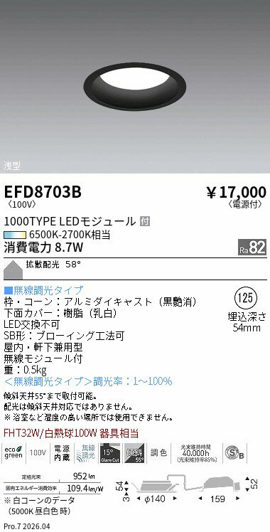 乐天商城 - EFD8703B　ベースDL_φ125枠黒_1000タイプ調光調色_拡散　ENDO 遠藤照明 エンドウ 【3980円以上(税込)で送料無料】