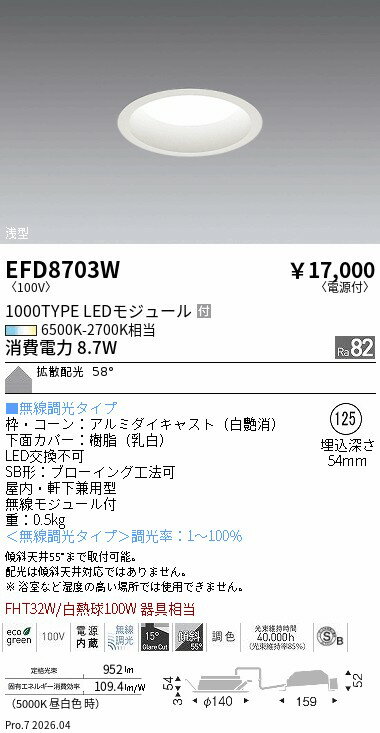 樂天商城 - EFD8703W　ベースDL_φ125枠白_1000タイプ調光調色_拡散　ENDO 遠藤照明 エンドウ 【3980円以上(税込)で送料無料】