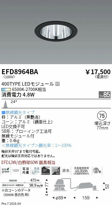 乐天商城 - EFD8964BA　ベースDL_φ75鏡面枠黒_400タイプ調光調色_中角　ENDO 遠藤照明 エンドウ 【3980円以上(税込)で送料無料】