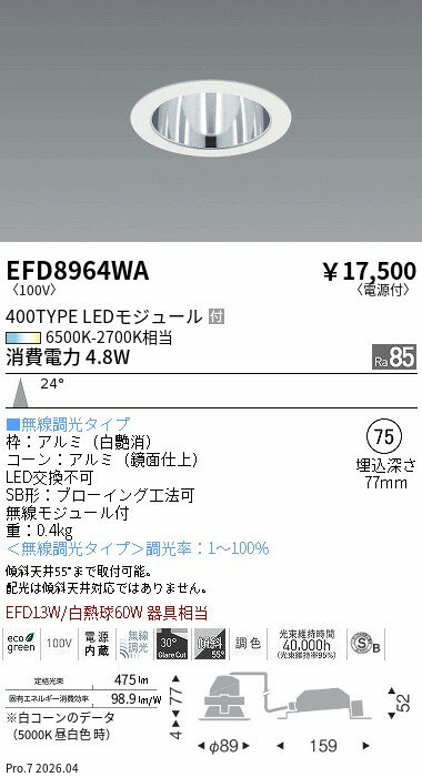【ご一読下さい】・こちらの商品はメーカー取り寄せ商品となります。納期がかかる場合がございますので、ご注文前に在庫のお問合せをお願い致します。・メーカーに在庫が無く、商品をご用意できない場合、納期2か月を目途にご注文の商品をキャンセルとさせていただいております。・取付工事は専門業者様へご依頼をお願い致します。・取付方法につきましては、ご購入前にメーカーサイト等をご確認下さい。・商品画像に電源別売、ランプ別売の記載がある商品については本体のみの販売となります。専用電源・ランプが必要の場合は別途ご購入をお願い致します。・ご注文確定後のキャンセル・返金・返品・交換を承ることは出来かねます。不良品の場合のみ返品・交換対応致します。EFD8964WAベースダウンライト φ75鏡面枠白 400タイプ調光調色 中角ENDO遠藤照明エンドウ【3980円以上(税込)で送料無料】