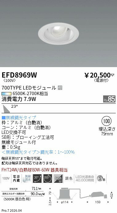 Rakuten - EFD8969W　ユニバーサル_φ100白枠白_700タイプ調光調色_広角　ENDO 遠藤照明 エンドウ 【3980円以上(税込)で送料無料】