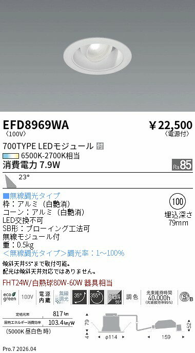 Rakuten - EFD8969WA　ユニバーサル_φ100白枠白_700タイプ調光調色_広角　ENDO 遠藤照明 エンドウ 【3980円以上(税込)で送料無料】