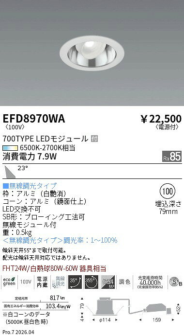 乐天商城 - EFD8970WA　ユニバーサル_φ100鏡面枠白_700タイプ調光調色_広角　ENDO 遠藤照明 エンドウ 【3980円以上(税込)で送料無料】
