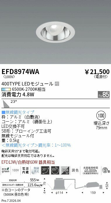 Rakuten - EFD8974WA　ユニバーサル_φ100鏡面枠白_400タイプ調光調色_広角　ENDO 遠藤照明 エンドウ 【3980円以上(税込)で送料無料】
