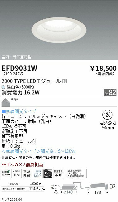 Rakuten - EFD9031W　ベースDL_φ125枠白_2000タイプ5000K_拡散　ENDO 遠藤照明 エンドウ 【3980円以上(税込)で送料無料】