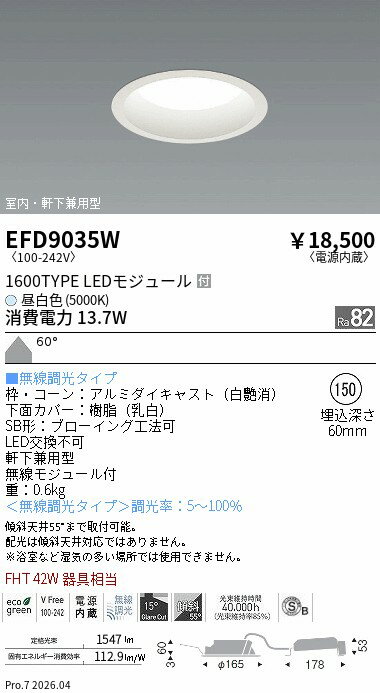 乐天商城 - EFD9035W　ベースDL_φ150枠白_1600タイプ5000K_拡散　ENDO 遠藤照明 エンドウ 【3980円以上(税込)で送料無料】