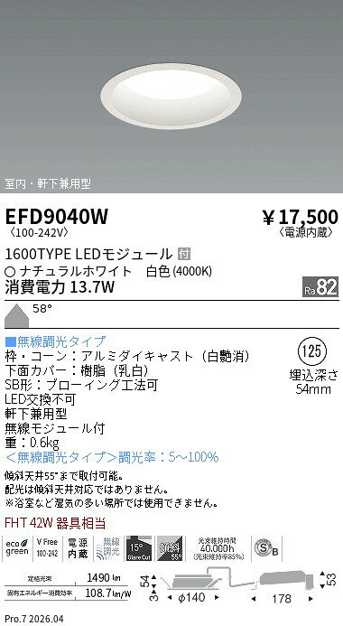 【ご一読下さい】・こちらの商品はメーカー取り寄せ商品となります。納期がかかる場合がございますので、ご注文前に在庫のお問合せをお願い致します。・メーカーに在庫が無く、商品をご用意できない場合、納期2か月を目途にご注文の商品をキャンセルとさせていただいております。・取付工事は専門業者様へご依頼をお願い致します。・取付方法につきましては、ご購入前にメーカーサイト等をご確認下さい。・商品画像に電源別売、ランプ別売の記載がある商品については本体のみの販売となります。専用電源・ランプが必要の場合は別途ご購入をお願い致します。・ご注文確定後のキャンセル・返金・返品・交換を承ることは出来かねます。不良品の場合のみ返品・交換対応致します。EFD9040Wベースダウンライト Φ125枠白 1600タイプ4000K 拡散ENDO遠藤照明エンドウ【3980円以上(税込)で送料無料】