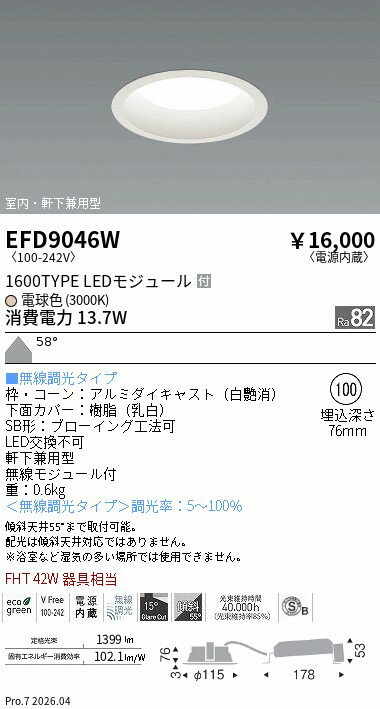 樂天商城 - EFD9046W　ベースDL_φ100枠白_1600タイプ3000K_拡散　ENDO 遠藤照明 エンドウ 【3980円以上(税込)で送料無料】