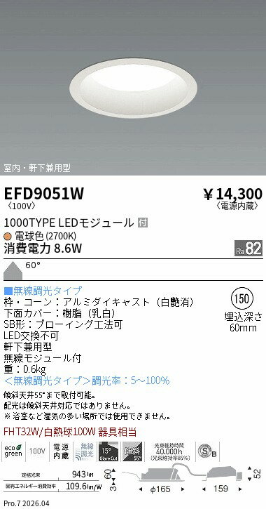 Rakuten - EFD9051W　ベースDL_φ150枠白_1000タイプ2700K_拡散　ENDO 遠藤照明 エンドウ 【3980円以上(税込)で送料無料】