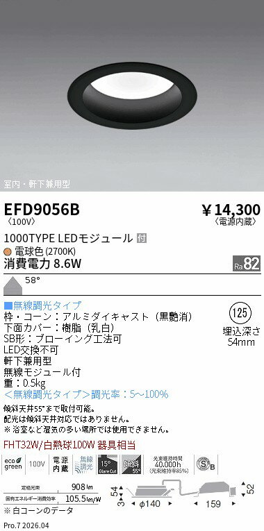 乐天商城 - EFD9056B　ベースDL_φ125枠黒_1000タイプ2700K_拡散　ENDO 遠藤照明 エンドウ 【3980円以上(税込)で送料無料】