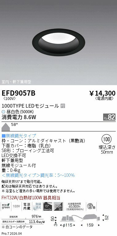 樂天商城 - EFD9057B　ベースDL_φ100枠黒_1000タイプ5000K_拡散　ENDO 遠藤照明 エンドウ 【3980円以上(税込)で送料無料】