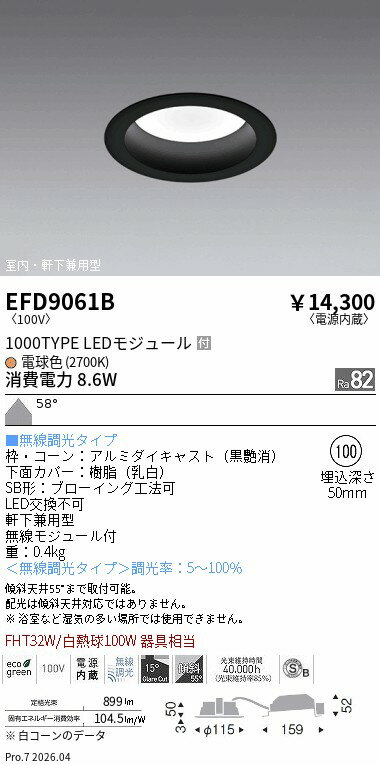 Rakuten - EFD9061B　ベースDL_φ100枠黒_1000タイプ2700K_拡散　ENDO 遠藤照明 エンドウ 【3980円以上(税込)で送料無料】