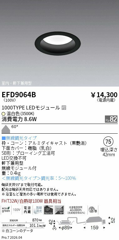 乐天商城 - EFD9064B　ベースDL_φ75枠黒_1000タイプ3500K_拡散　ENDO 遠藤照明 エンドウ 【3980円以上(税込)で送料無料】