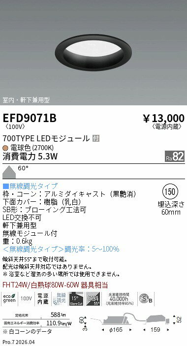 乐天商城 - EFD9071B　ベースDL_φ150枠黒_700タイプ2700K_拡散　ENDO 遠藤照明 エンドウ 【3980円以上(税込)で送料無料】