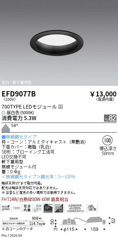 Rakuten - EFD9077B　ベースDL_φ100枠黒_700タイプ5000K_拡散　ENDO 遠藤照明 エンドウ 【3980円以上(税込)で送料無料】